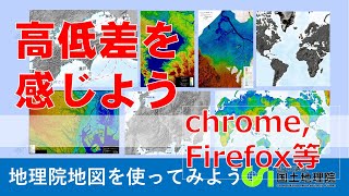 【地理院地図】高さを直感的に感じられる地図から地形を理解してみよう　 Chrome、Firefox等での使い方｜国土地理院