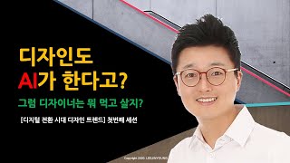 디자인 마저도 AI가 하면 디자이너는 어떻게 살아야 하나? (디자인트렌드, 첫번째 세션)