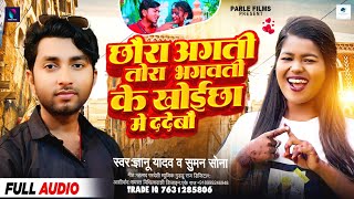 #Gyanu_Yadav Maithili Song | छौरा अगती तोरा भगवती खोयछा मे देबो | #Suman Sona | #Chora Agati Tora