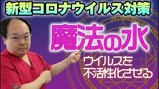 新型コロナ・オミクロン株にも有効！？魔法の水が話題になっています。