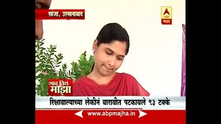 Gaon Tithe Majha : Osmanabad : Rikshawala Doughter Get 93 % in HSC