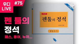 우디 LIVE #75 - 펜툴의 정석