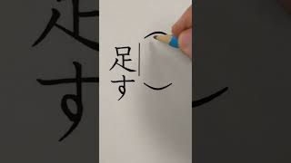 実際にあった小学生の漢字テストの解答を再現してみた #Shorts