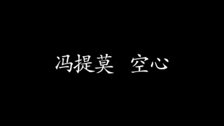 冯提莫-空心 歌词