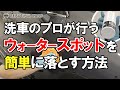 簡単にできる！洗車のプロが傷をつけずに行う「ウォータースポット（水垢）」の落とし方【再アップ】