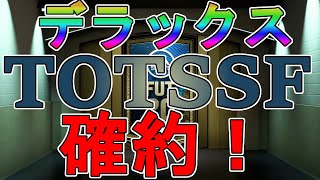 【FIFA20 UT】FUT20 PackOpenning!#79　デラックスTOTSSF確約！