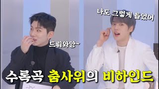 [몬스타엑스] 수록곡 춤사위 비하인드 | 드루와앙