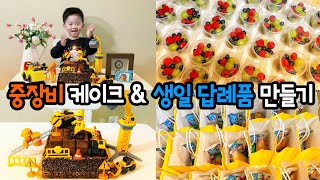 Vlog | Construction Birthday Cake • 중장비 케이크 만들기 • 생일답례품 만들기 • 구디백 만들기 • Gucci kids Unboxing