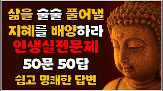 뭘해도 다 잘되는 사람들의 비밀, 촌철살인 인생조언 50 | 석가모니 부처님의 지혜를 빌려라 | 상황별 즉문즉답