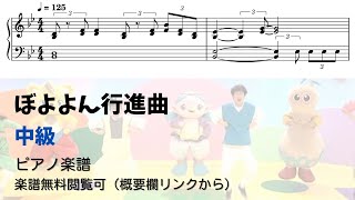 【ピアノ中級】ぼよよん行進曲 Level.3【無料楽譜】