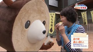 【札幌発　ぐるっと北海道】＃３３　津別町