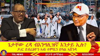 ጌታቸው ረዳ ብእንግሊዝኛ እንታይ ኢሉ፣ ዶ/ር ደብረፅዮን ኣብ ተምቤን ዓብዪ ዓዲ በዓል ኣሸንዳ 8/22/2024