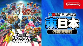 「東西対抗 真夏のオンライン大会」 東日本代表決定トーナメント 「大乱闘スマッシュブラザーズ SPECIAL」