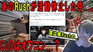 あのRushが活動休止した件について。CoDは本当にオワコンなのか...？【CoD:MW2】