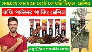 উচ্চগতির কফি পাউডার প্যাকিং মেশিন-coffee powder packaging machine #bd#food #packing #machine #coffee