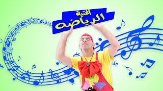 عمو رامي وسامي اغنيه الرياضه  amo rami اغاني اطفال songs for children