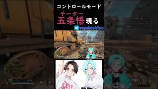 コントロールにて五条悟を名乗るチーターにボコられる男達(勝利)【ApexLegends】 #Shorts