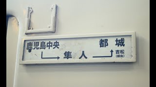 #63　キハ40系ロングラン運用“鹿児島中央発吉松経由都城行き”乗車記