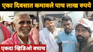 एका दिवसात कमावले पाच लाख रुपये /kgvlog