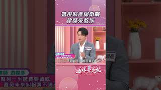 婚後財產保衛戰 律師來教你【姊妹亮起來】