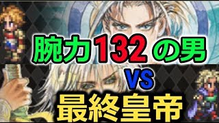 【ロマサガRS】腕力132の男 VS 最終皇帝！どっちが上や！？