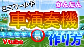 【ミニワールド】車でピアノ演奏の方法.Vtube/How to make a piano car in Mini World