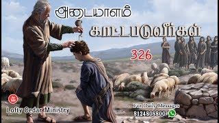 அடையாளம் காட்டப்படுவீர்கள் -Tamil Christian Balasekar Messages 2018