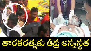 పాదయాత్రలో అపశృతి.. నటుడు తారకరత్నకు తీవ్ర అస్వస్థత.. Tarakaratna Health | TFPC