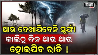 ଆଉ ଦେଖାଯିବେନି ସୂର୍ଯ୍ୟ କାଲିଠୁ ପାଗରେ ହେବ ବଡ଼ ପରିବର୍ତ୍ତନ, ଦିନ ଥାଉ ଥାଉ ହୋଇଯିବ ରାତି !