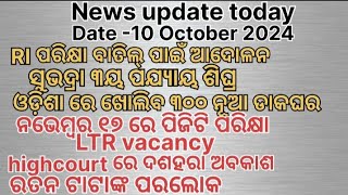 news update today | RI ପରିକ୍ଷା ବାତିଲ୍ | ସୁଭଦ୍ରା ୩ୟ ପଯ୍ୟାୟ| ପିଜିଟି ପରିକ୍ଷା ୧୭ ରେ  | LTR vacancy |