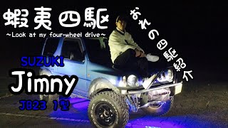 蝦夷四駆Vol.6  SUZUKI JIMNY おれの四駆紹介！ #ジムニー #jb23 #蝦夷四駆 #北海道 #jimny #jimnylife #suzuki