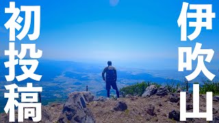 伊吹山へ日帰り登山してきました【滋賀の最高峰1,377m・日本百名山】