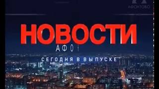 Новости Афонтово