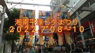 第70回湘南平塚七夕まつり2022年7月8日〜10日まで開催