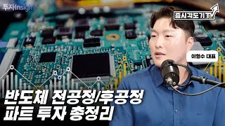 1시간 안에 보는 반도체 전공정/후공정 파트 투자 총정리  | 이형수 대표 [FULL]