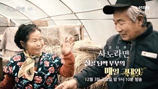 570회 산골 단짝 부부의 매일 그대와 MBN 230203 방송