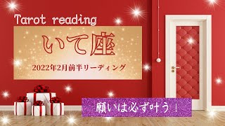 【いて座】2022年2月リーディング！孤独も恐怖も超えてあなただけの感覚を形にして行ける！！