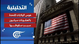 التحليلية | هوس الولايات المتحدة بالعقوبات سيكون سبب سقوطها | 2023-07-25