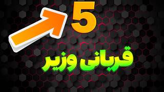 5 قربانی وزیر فقط در یک بازی شطرنج