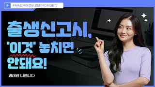 아이 출생신고할 때 \