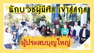 #ผู้ประสบบุญใหญ่ #อานิสงส์การนิมนต์นักบวชผู้มีศีลเข้าสู่สกุล แม่เฒ่าครบ80ปี ชวนญาติๆเพื่อนๆฟังธรรม