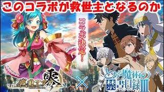 【戦国アスカZERO】もう戦国アスカはダメなのか、それともこのコラボで復活するのか【Part78】