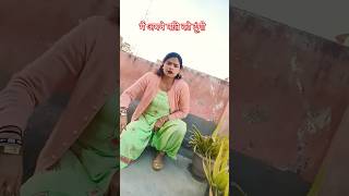 मैं अपने पति को दूंगी #funny  #comedy#shorts #youtubeshorts #trandingshorts #ytshorts