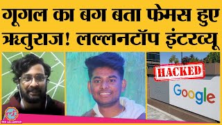 क्या Bihar के इस लड़के ने Google hack कर 3.66 करोड़ की नौकरी पा ली? Rituraj