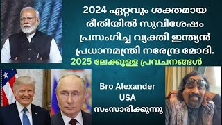 2024 ലെ നരേന്ദ്രമോദിയുടെ സുവിശേഷ പ്രസംഗവും, 2025 ലേക്കുള്ള പ്രവചനങ്ങളും. Bro. Alex California, USA