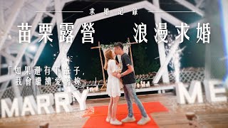 【K麥拉求婚】露營浪漫求婚、苗栗橘舍三食 Chen+Wang