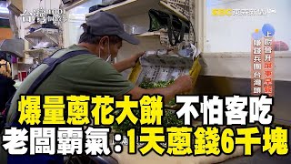 老闆霸氣「我1天蔥錢6000塊」不怕客人吃！「老麵蔥花大餅+手工小籠包」屏東眷村必吃早餐 @57ETFN  @1001taiwanstories