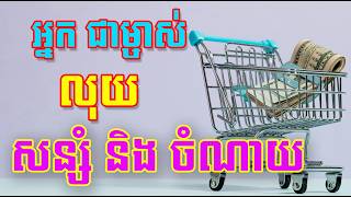 អ្នក គឺជា ម្ចាស់ នៃការសន្សំ និងការចំណាយរបស់ខ្លួន