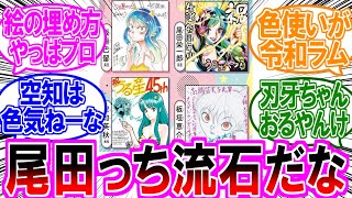 有名漫画家が書いた「うる星やつら45周年記念イラスト」に対する読者の反応集