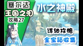 【王国之泪】水之神殿 超详细攻略！全宝箱收集解谜《塞尔达传说 王国之泪》攻略27